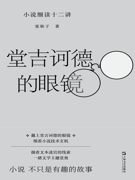 Title details for 堂吉诃德的眼镜 by 张秋子 - Available
